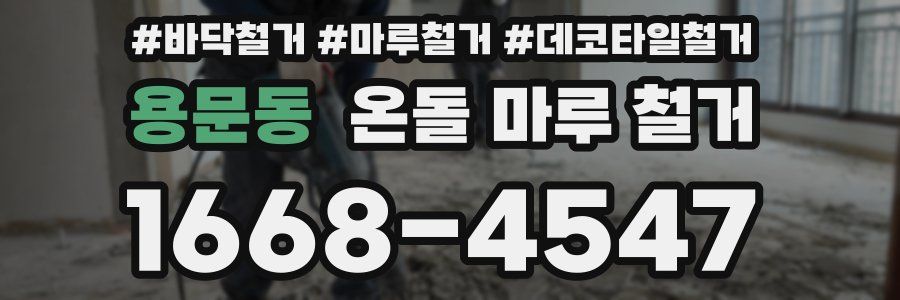용문동 온돌 마루 철거