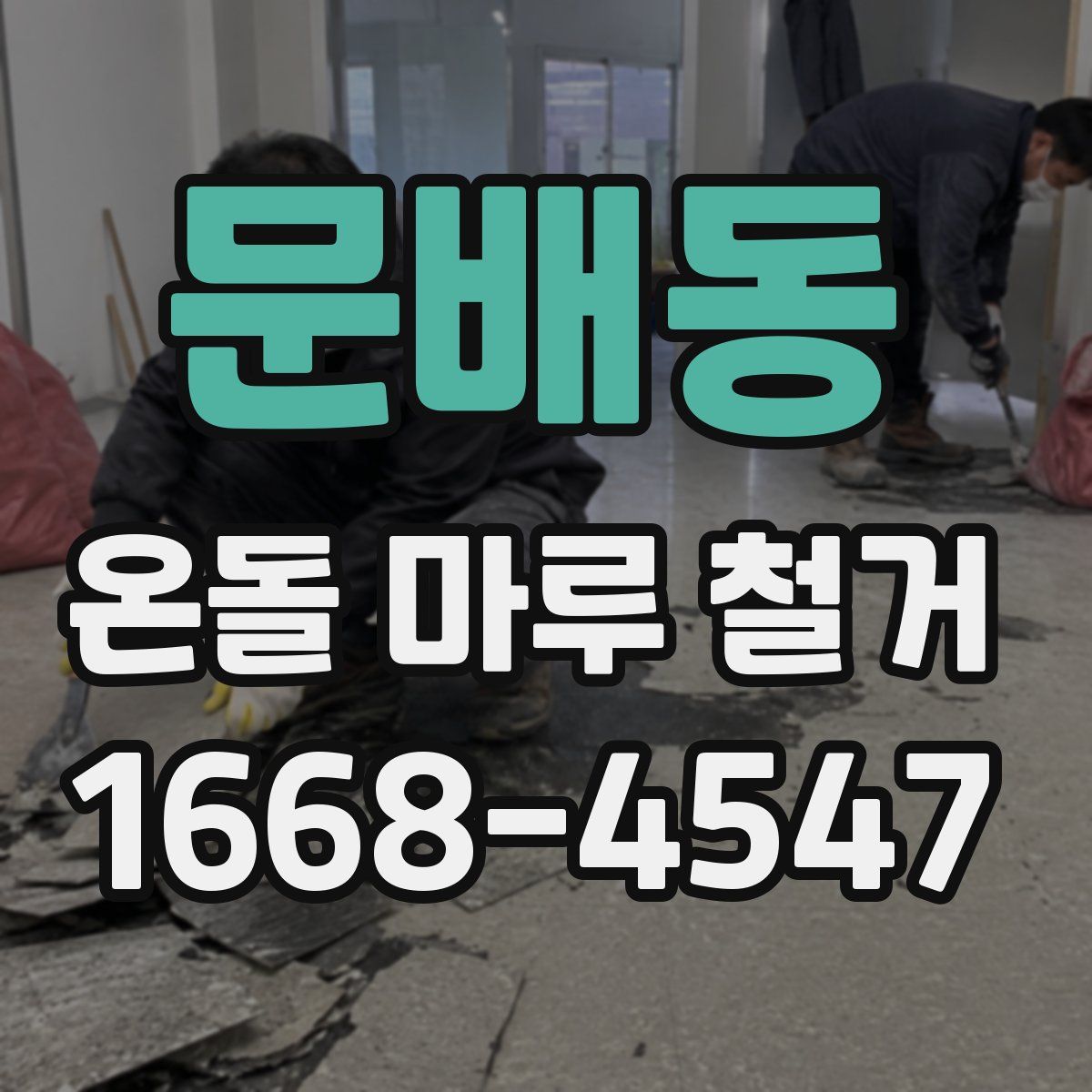 문배동 온돌 마루 철거