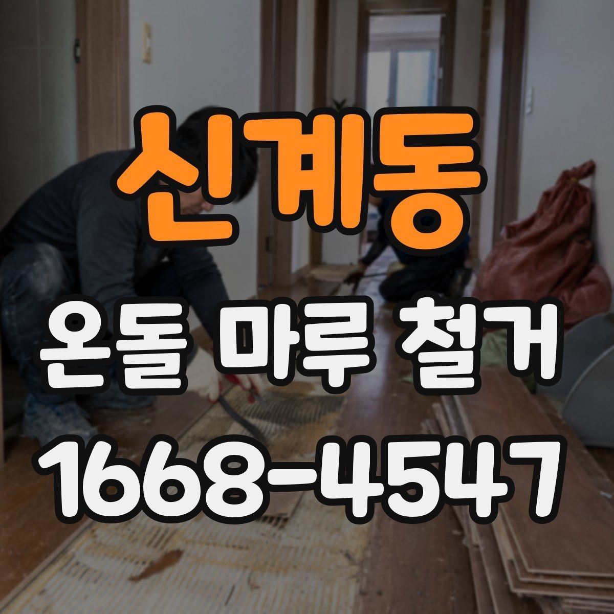 신계동 온돌 마루 철거 후 난방 효율은 어떻게 달라질까