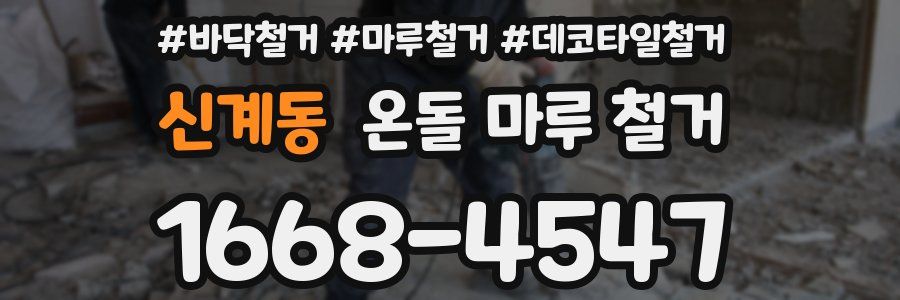 신계동 온돌 마루 철거
