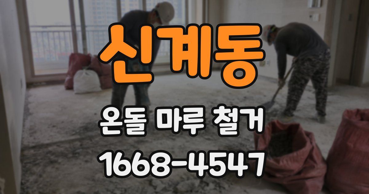신계동 온돌 마루 철거