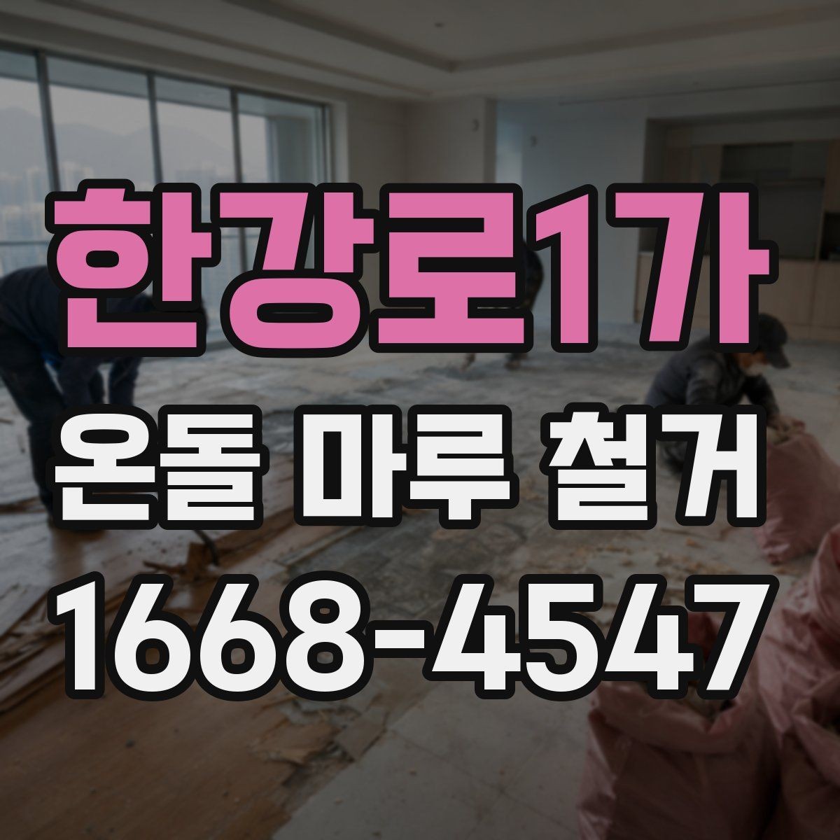 한강로1가 온돌 마루 철거 비용 절감 팁