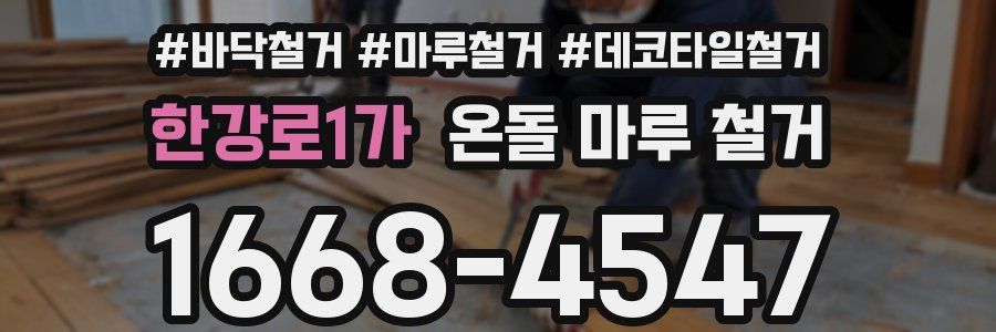 한강로1가 온돌 마루 철거