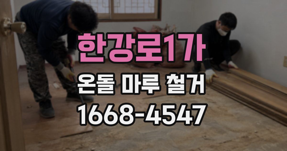 한강로1가 온돌 마루 철거