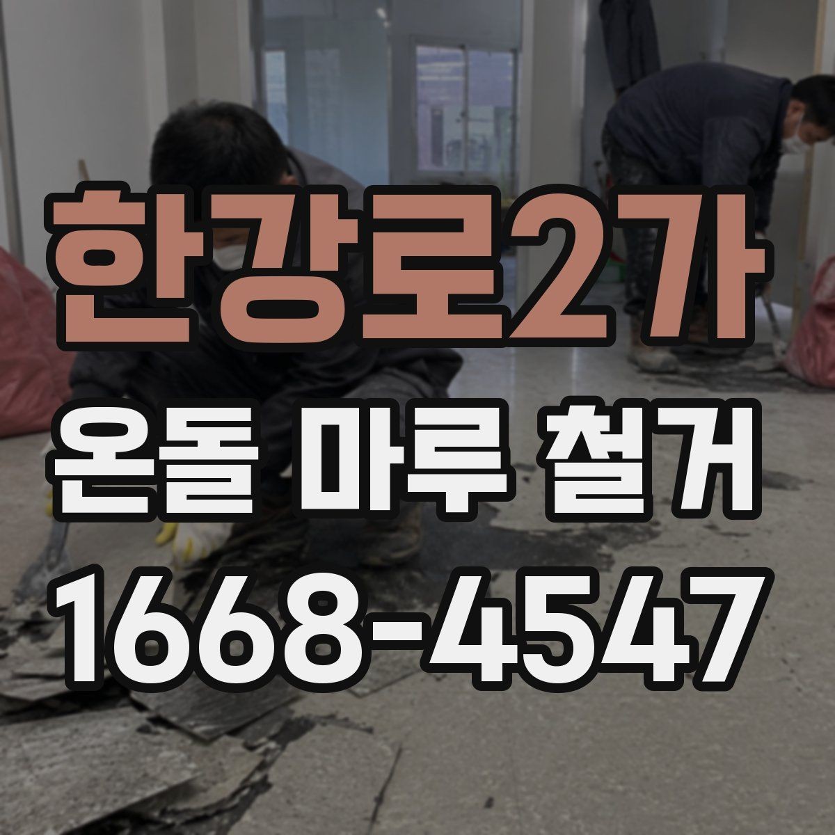 한강로2가 온돌 마루 철거 전후로 달라지는 실내 환경