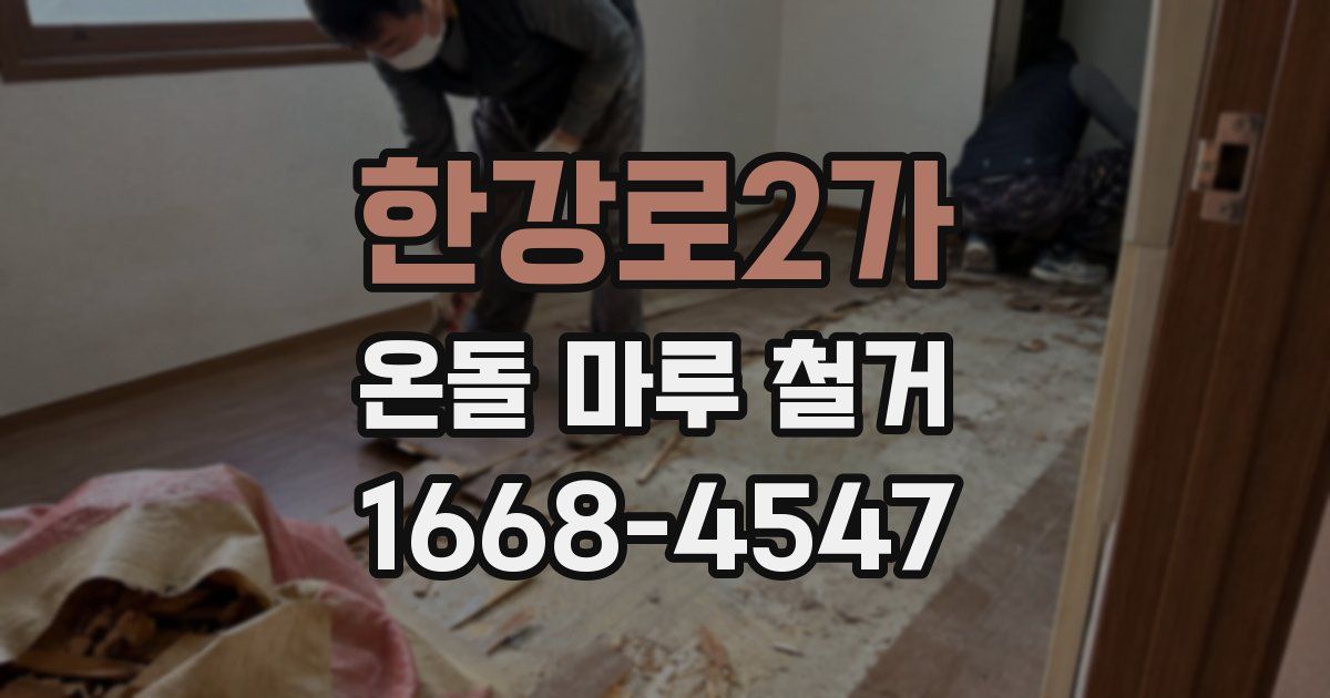 한강로2가 온돌 마루 철거