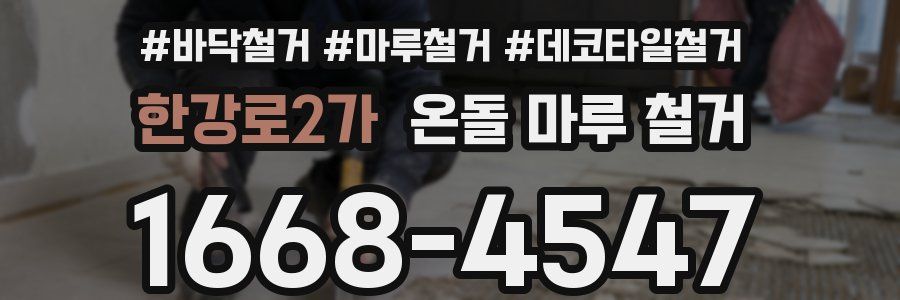 한강로2가 온돌 마루 철거