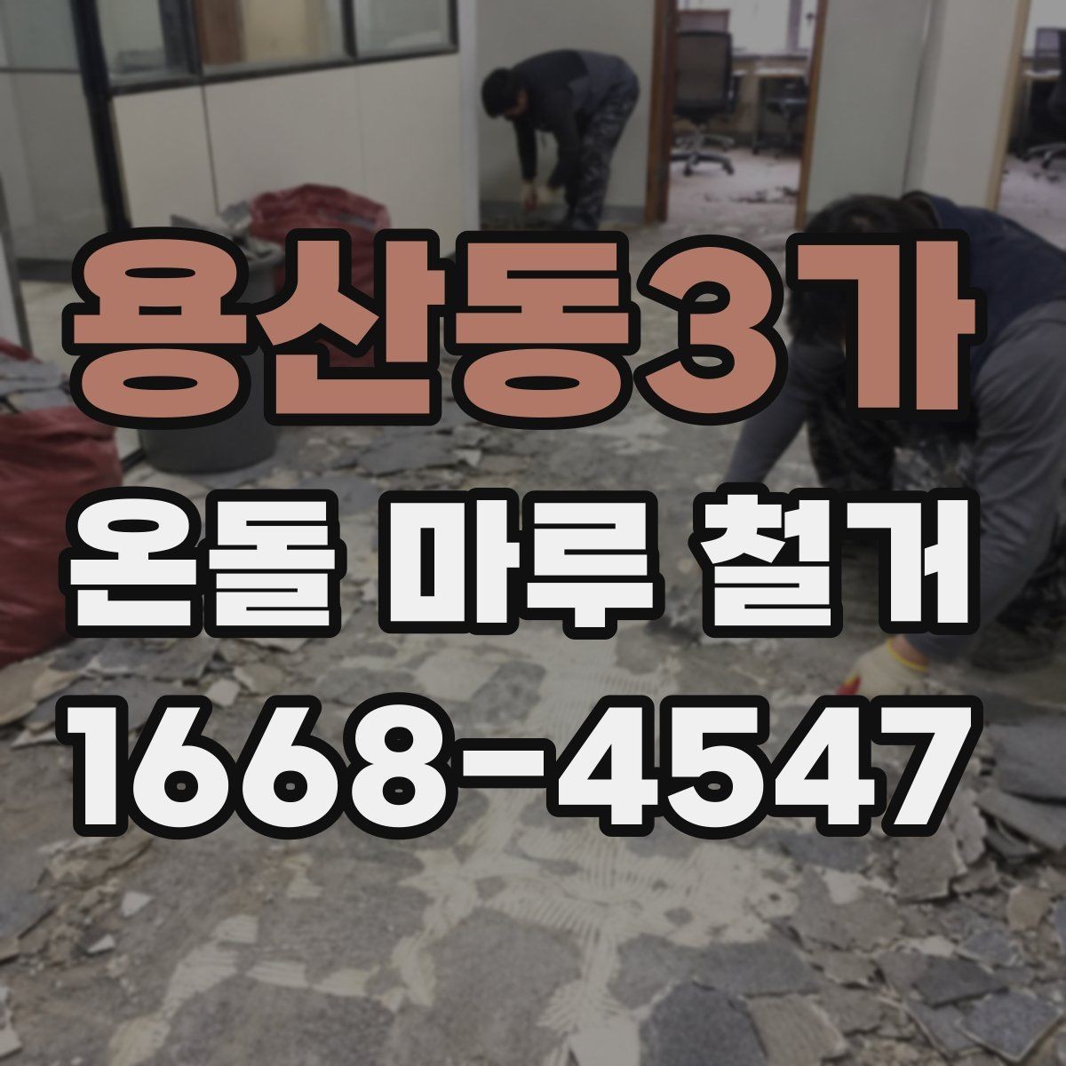 용산동3가 온돌 마루 철거 시 발생하는 분진 관리 요령