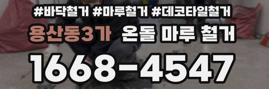 용산동3가 온돌 마루 철거