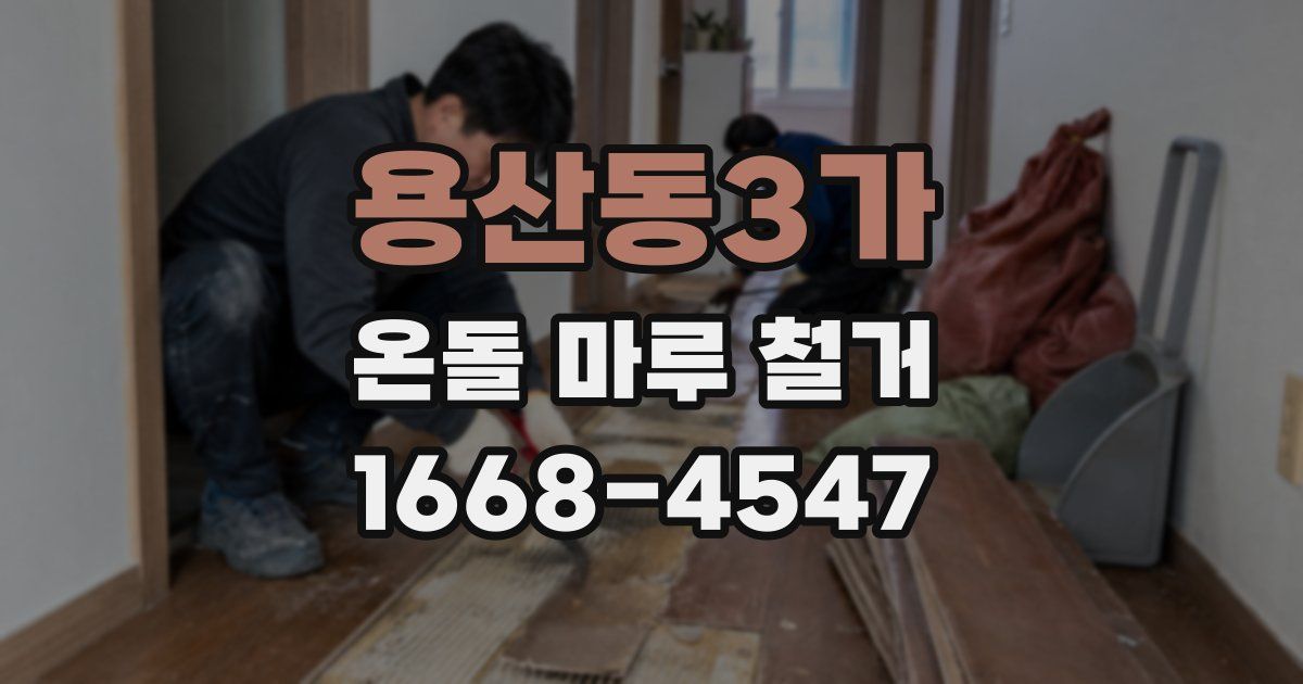 용산동3가 온돌 마루 철거
