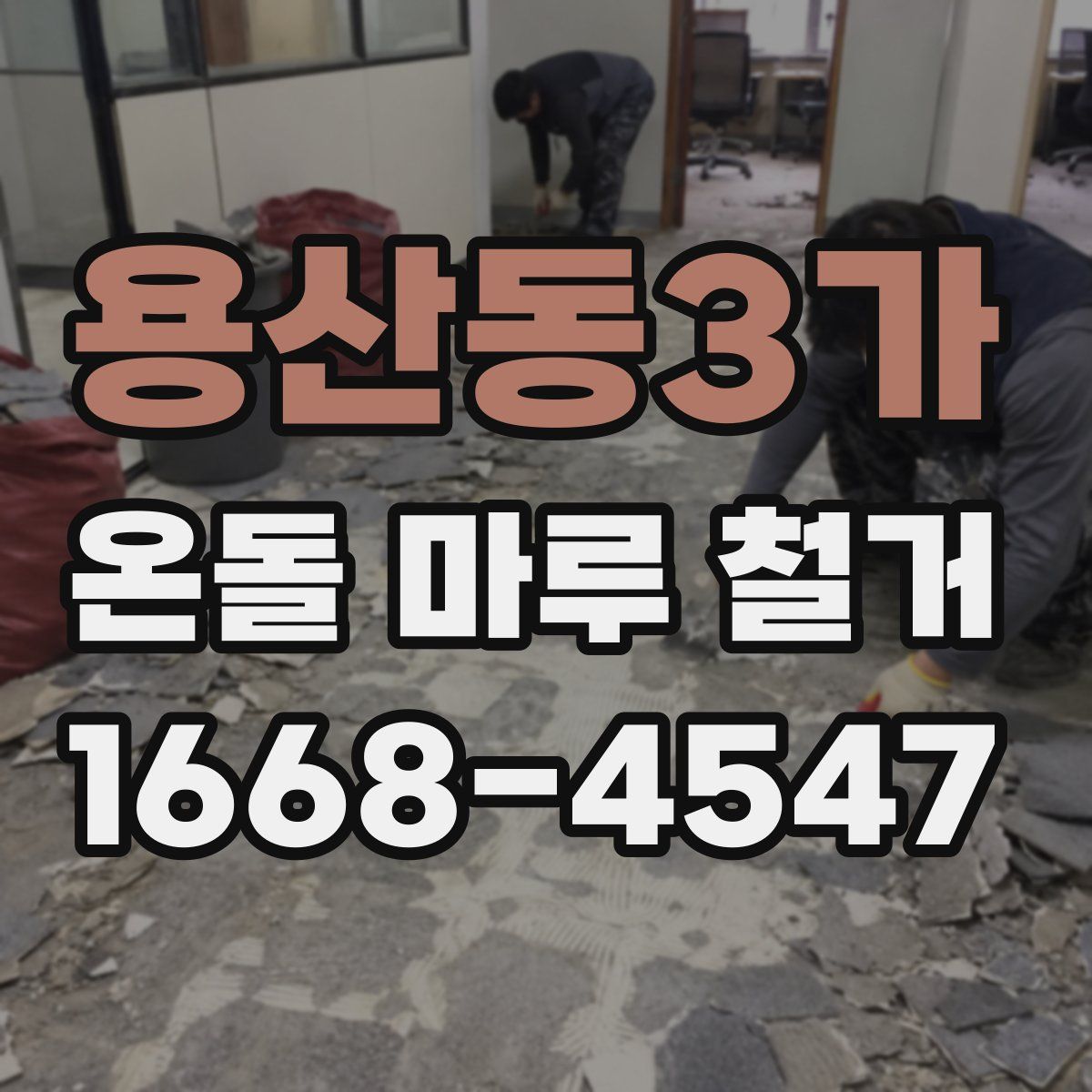 용산동3가 온돌 마루 철거