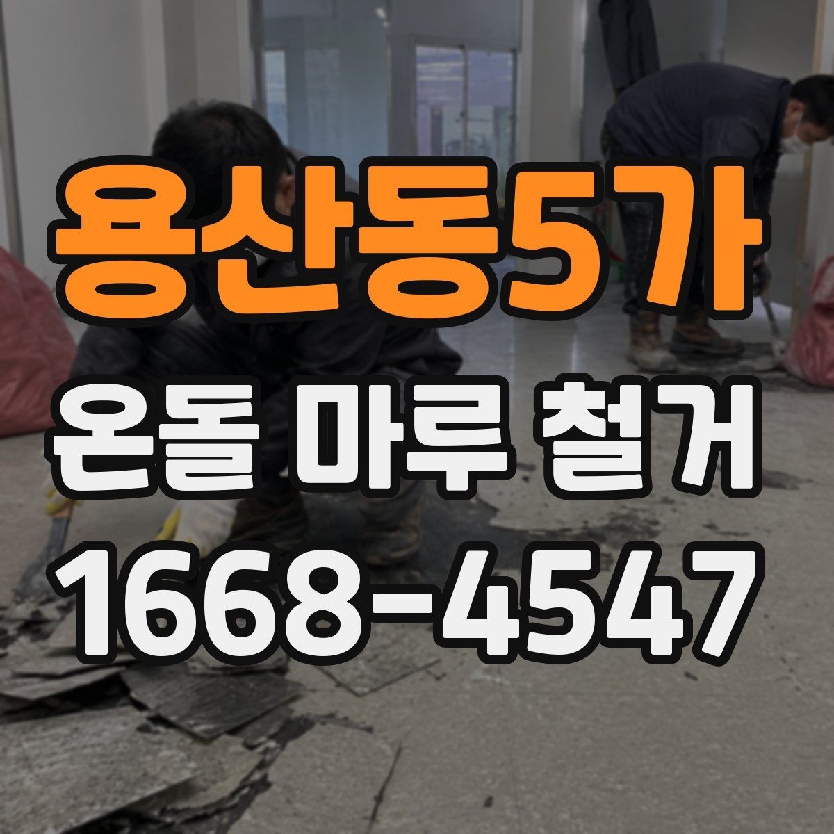 용산동5가 온돌 마루 철거 후 바닥 수평이 중요한 이유