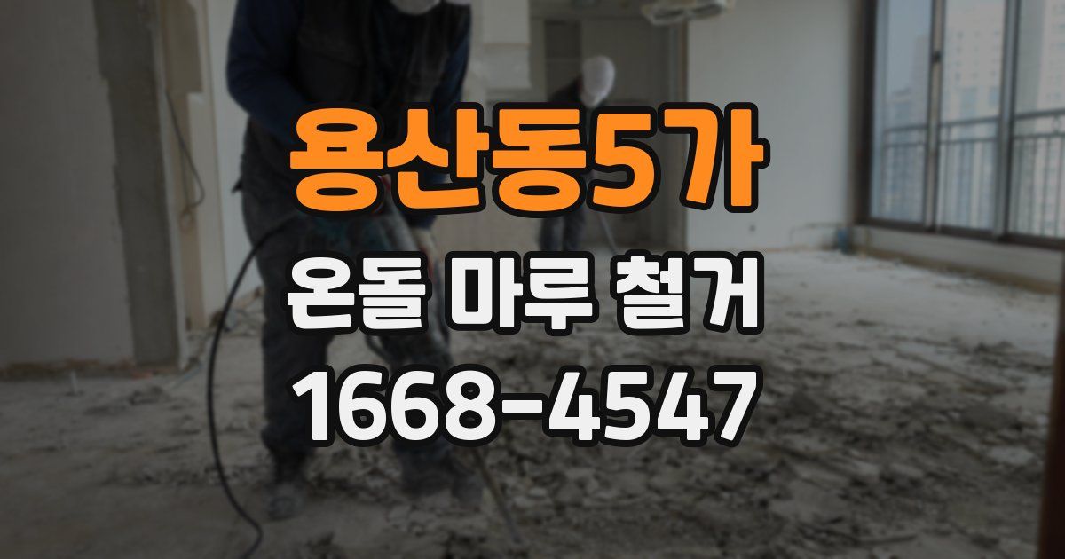 용산동5가 온돌 마루 철거