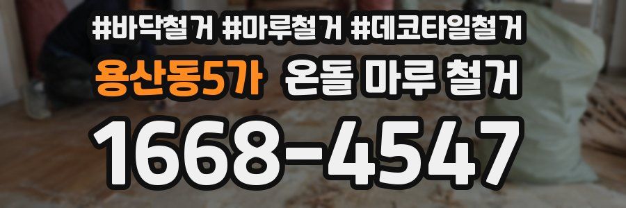 용산동5가 온돌 마루 철거