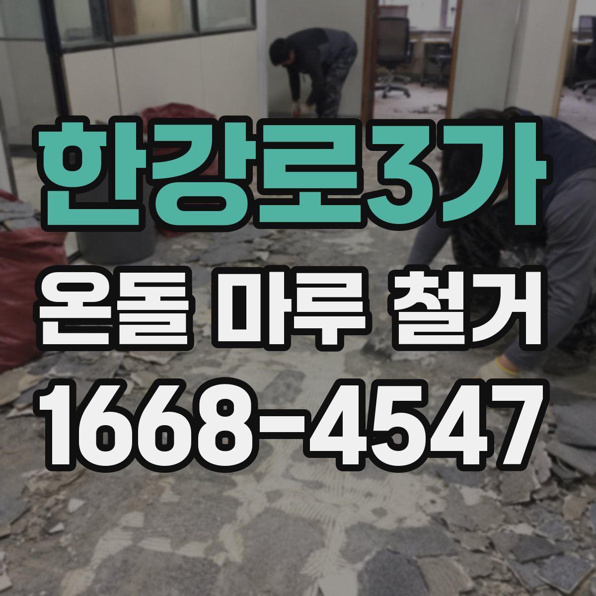 한강로3가 온돌 마루 철거