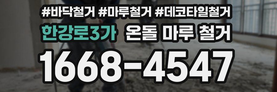 한강로3가 온돌 마루 철거