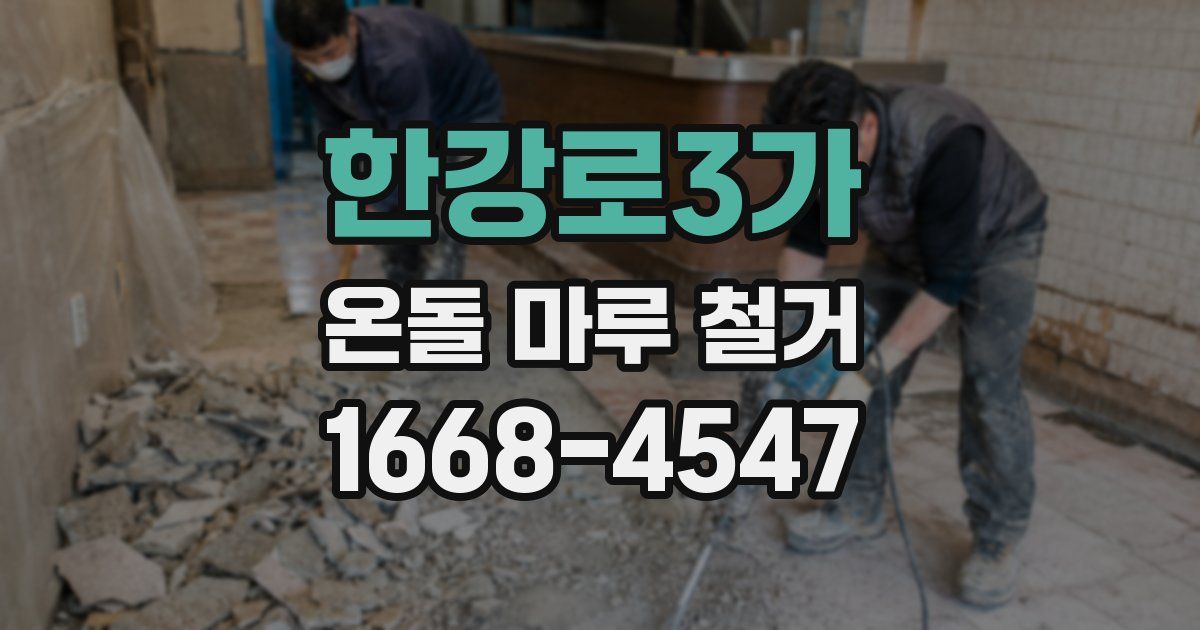 한강로3가 온돌 마루 철거