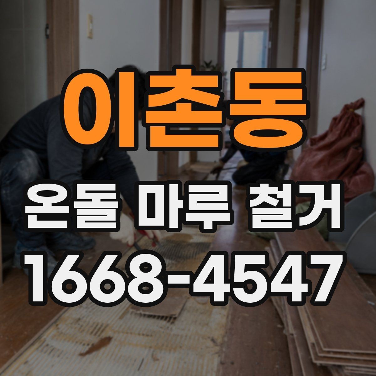 이촌동 온돌 마루 철거 비용과 현장 조건의 관계