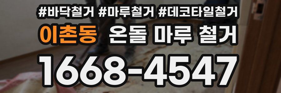 이촌동 온돌 마루 철거