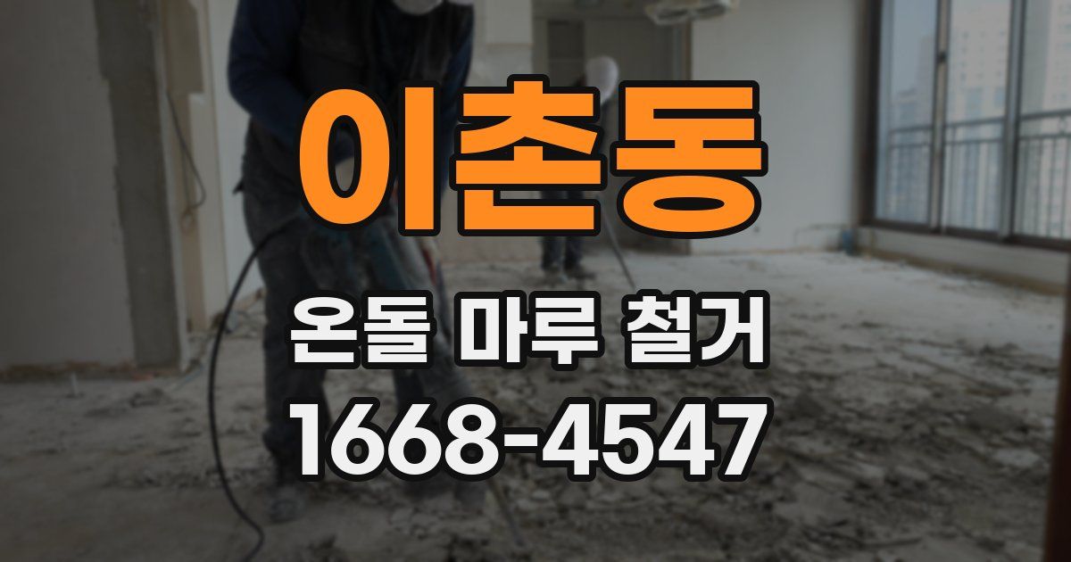 이촌동 온돌 마루 철거