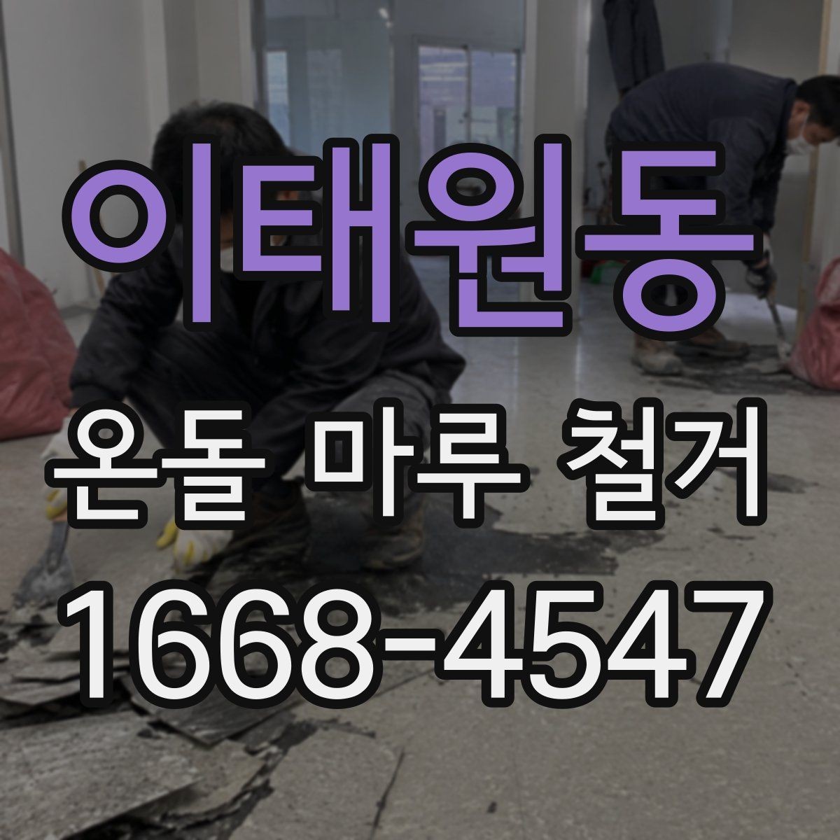 이태원동 온돌 마루 철거 시 바닥재 상태에 따른 대응