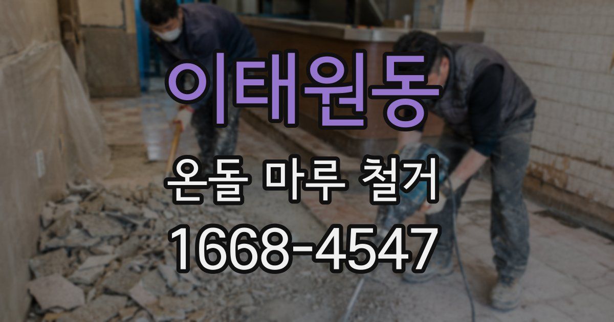 이태원동 온돌 마루 철거