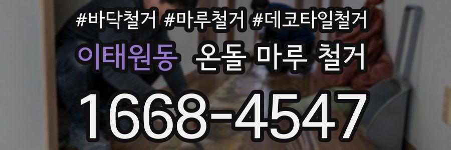 이태원동 온돌 마루 철거