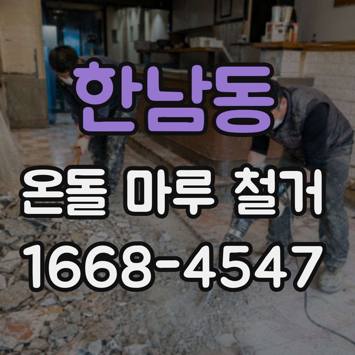 한남동 온돌 마루 철거 작업 후 환기와 건조 관리