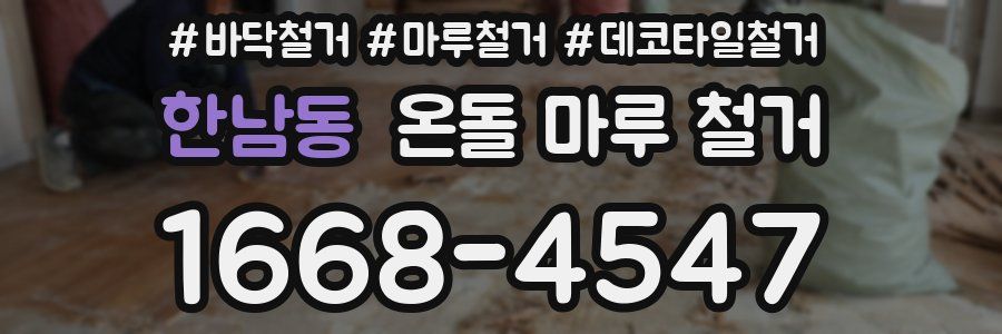 한남동 온돌 마루 철거