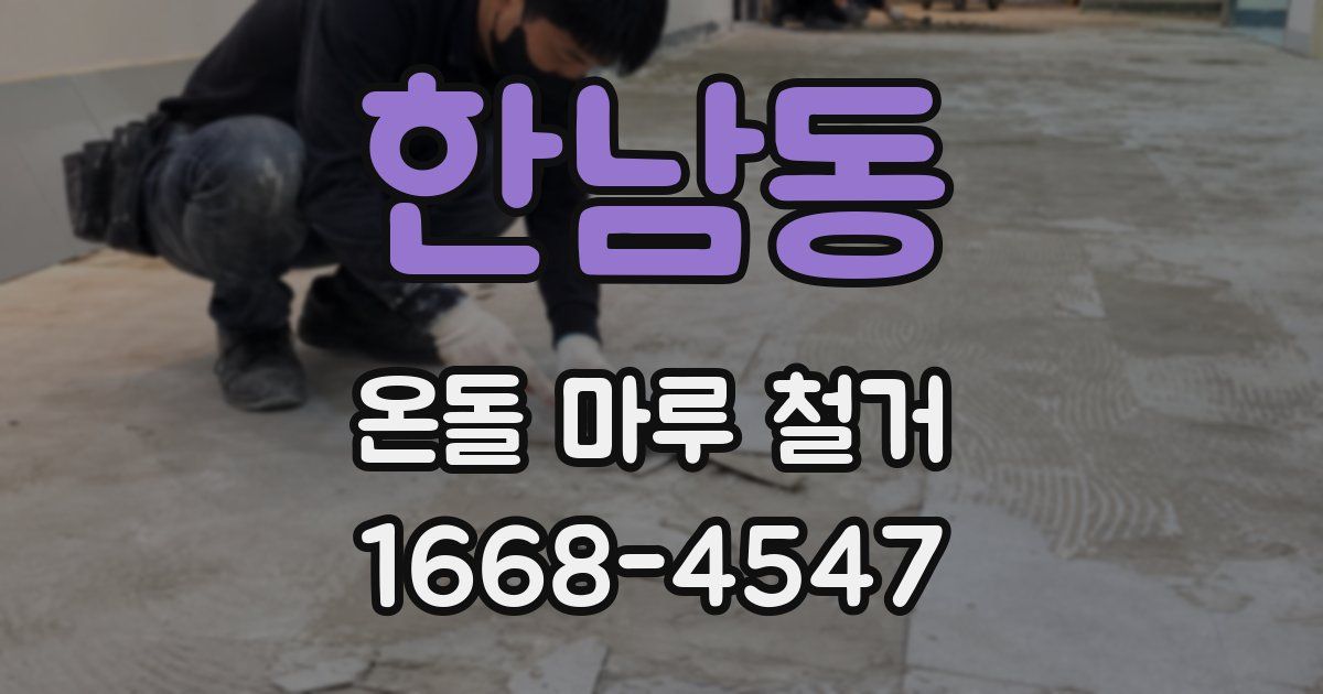 한남동 온돌 마루 철거