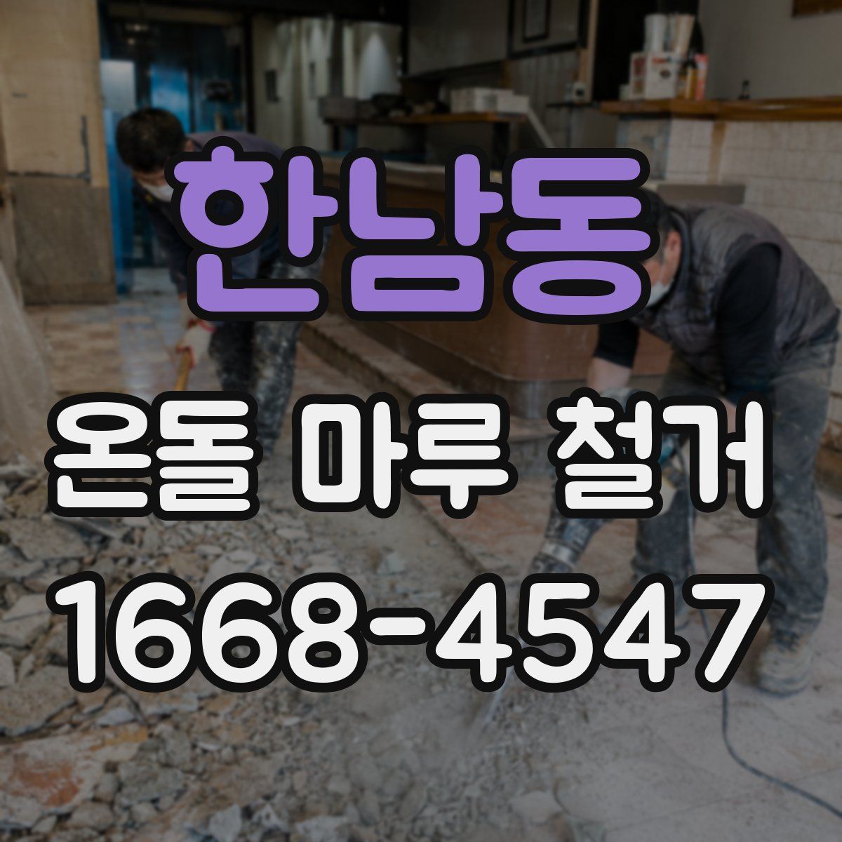 한남동 온돌 마루 철거