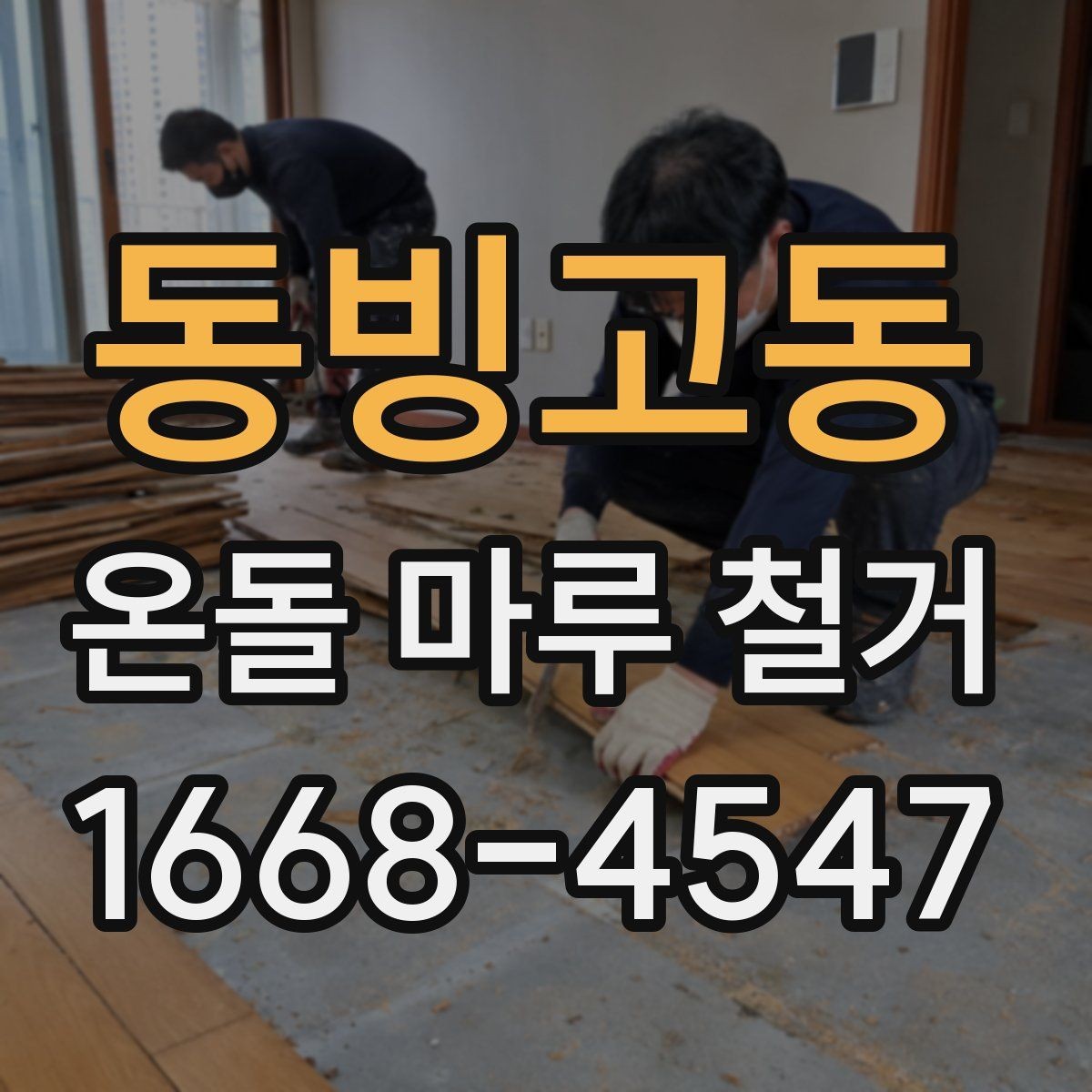 동빙고동 온돌 마루 철거 후 난방 배선 손상 여부 확인