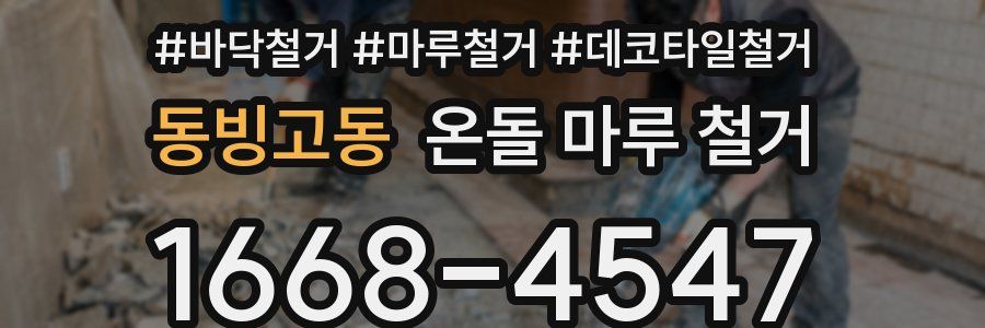 동빙고동 온돌 마루 철거