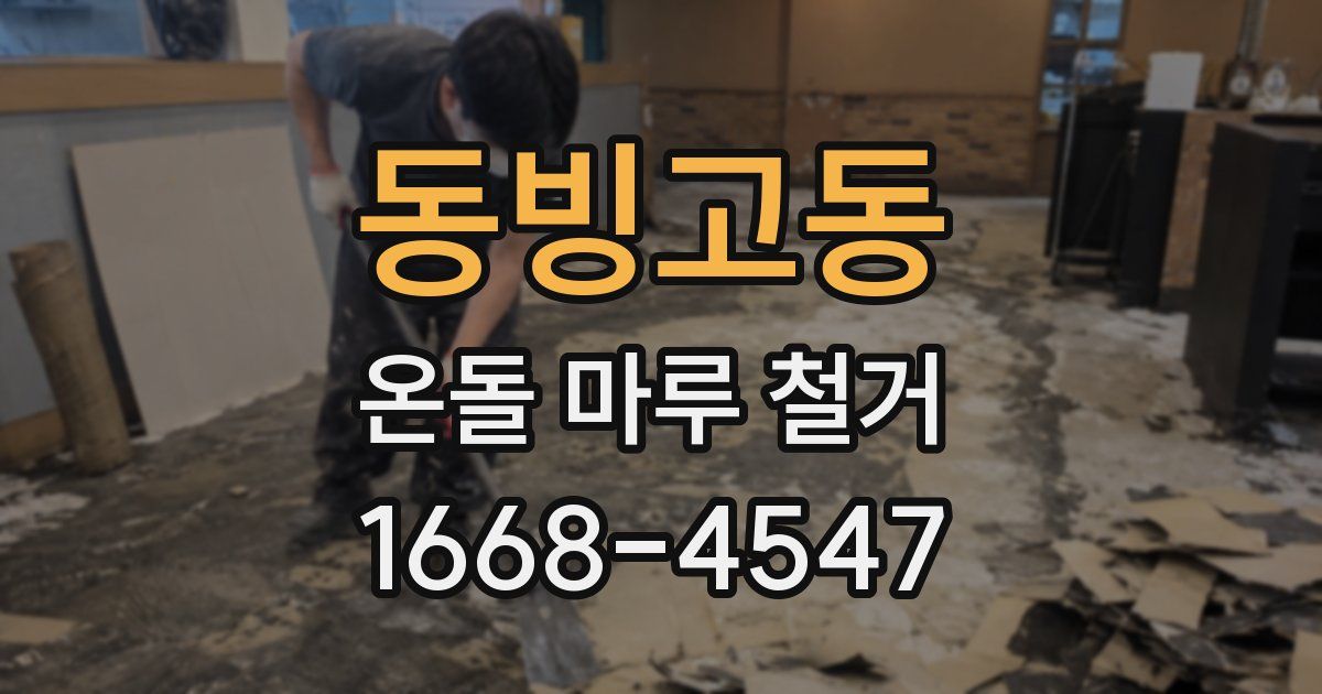 동빙고동 온돌 마루 철거