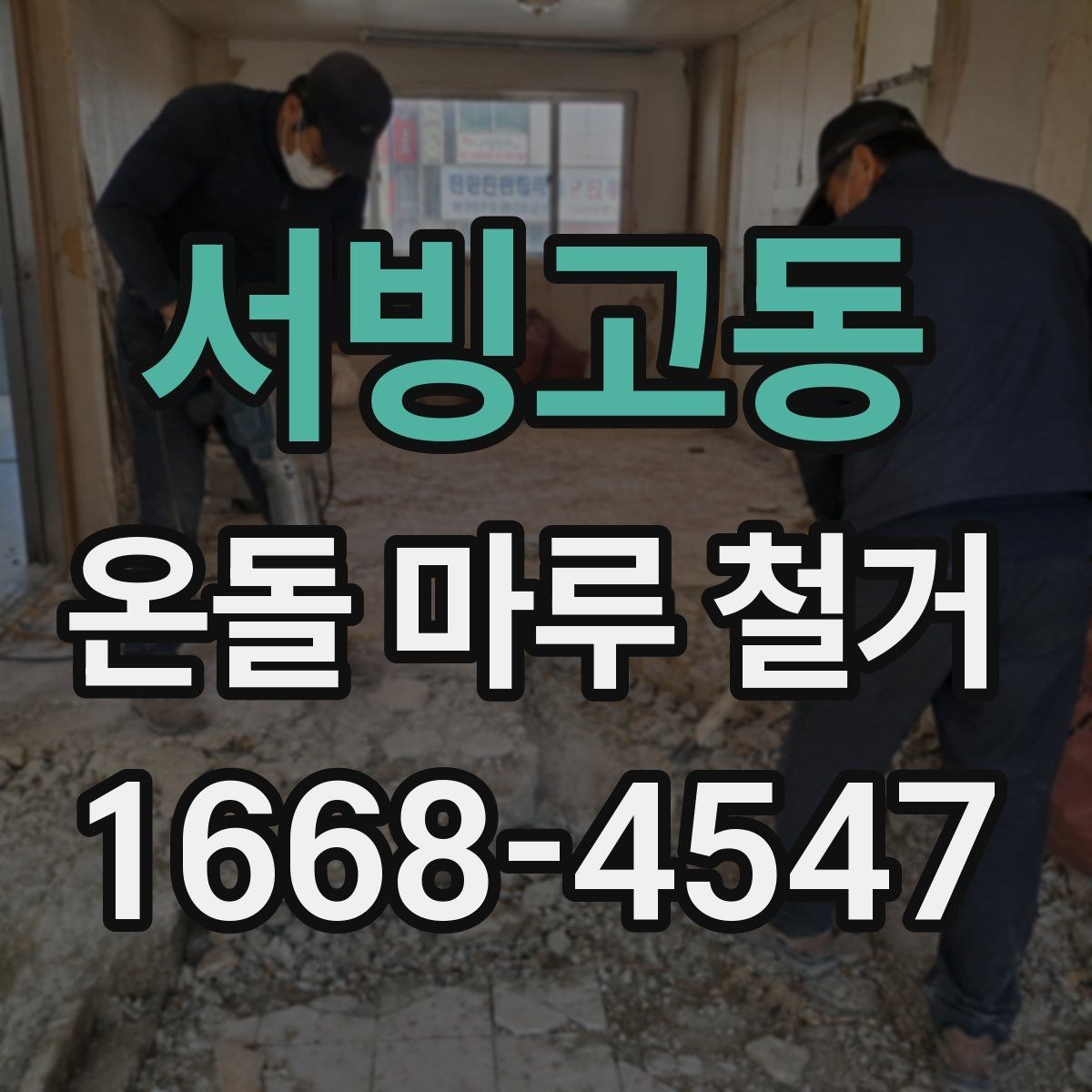 서빙고동 온돌 마루 철거 작업 전 안전수칙