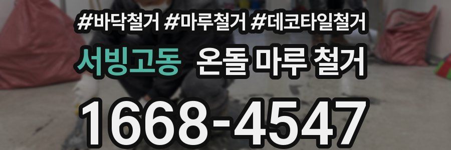 서빙고동 온돌 마루 철거