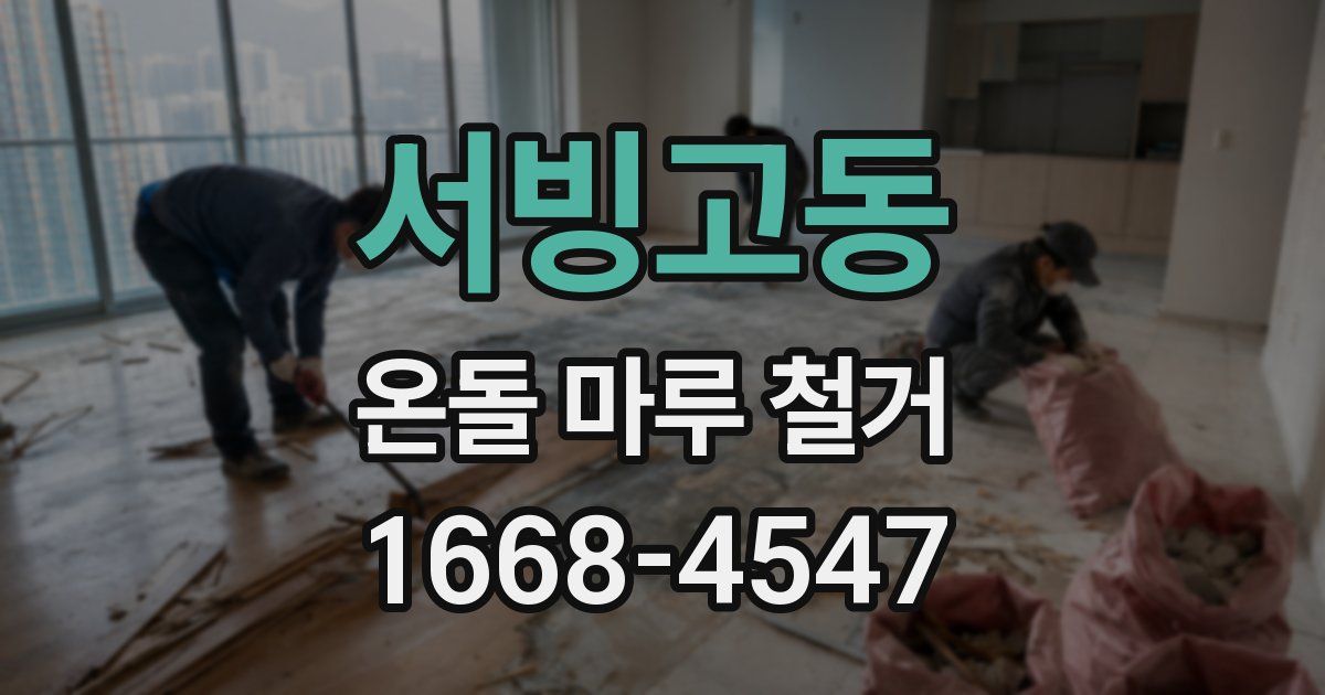 서빙고동 온돌 마루 철거