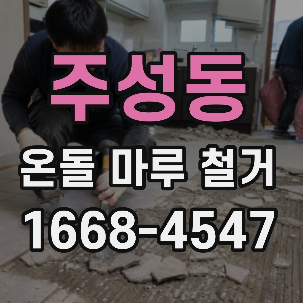 주성동 온돌 마루 철거 후 마감 공정이 중요한 이유