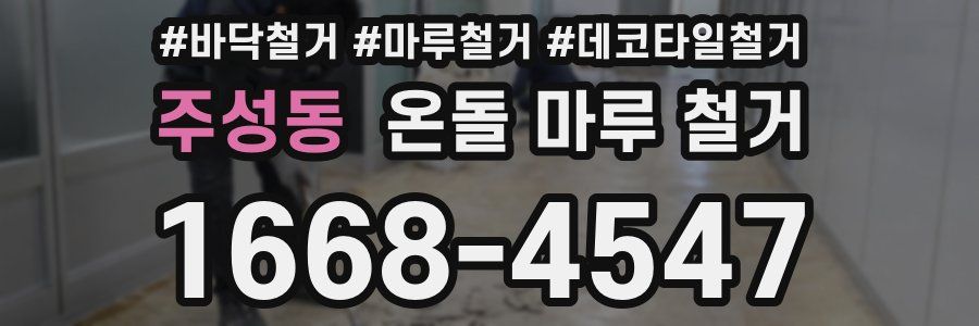 주성동 온돌 마루 철거
