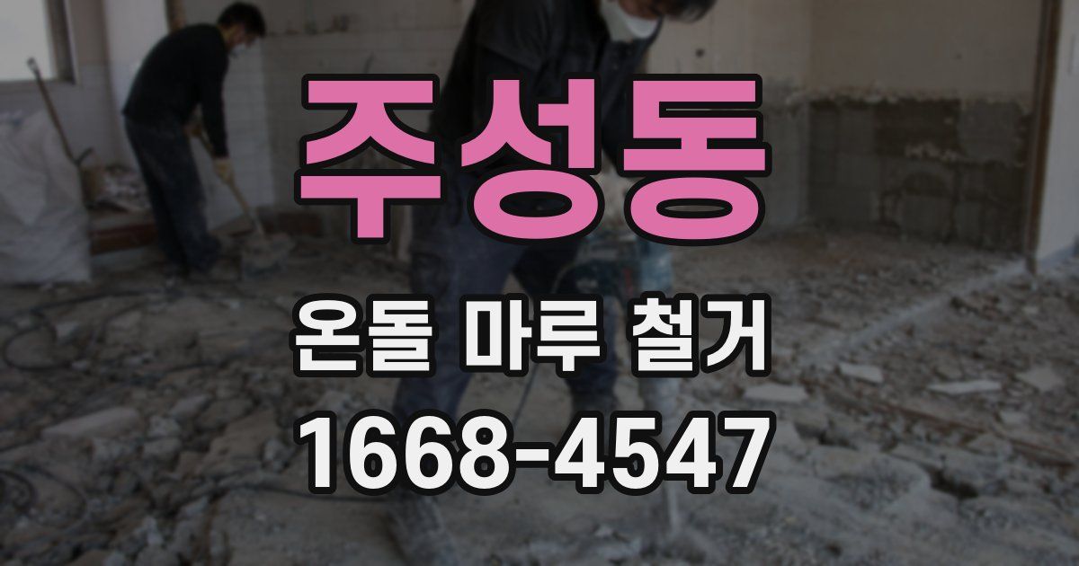 주성동 온돌 마루 철거