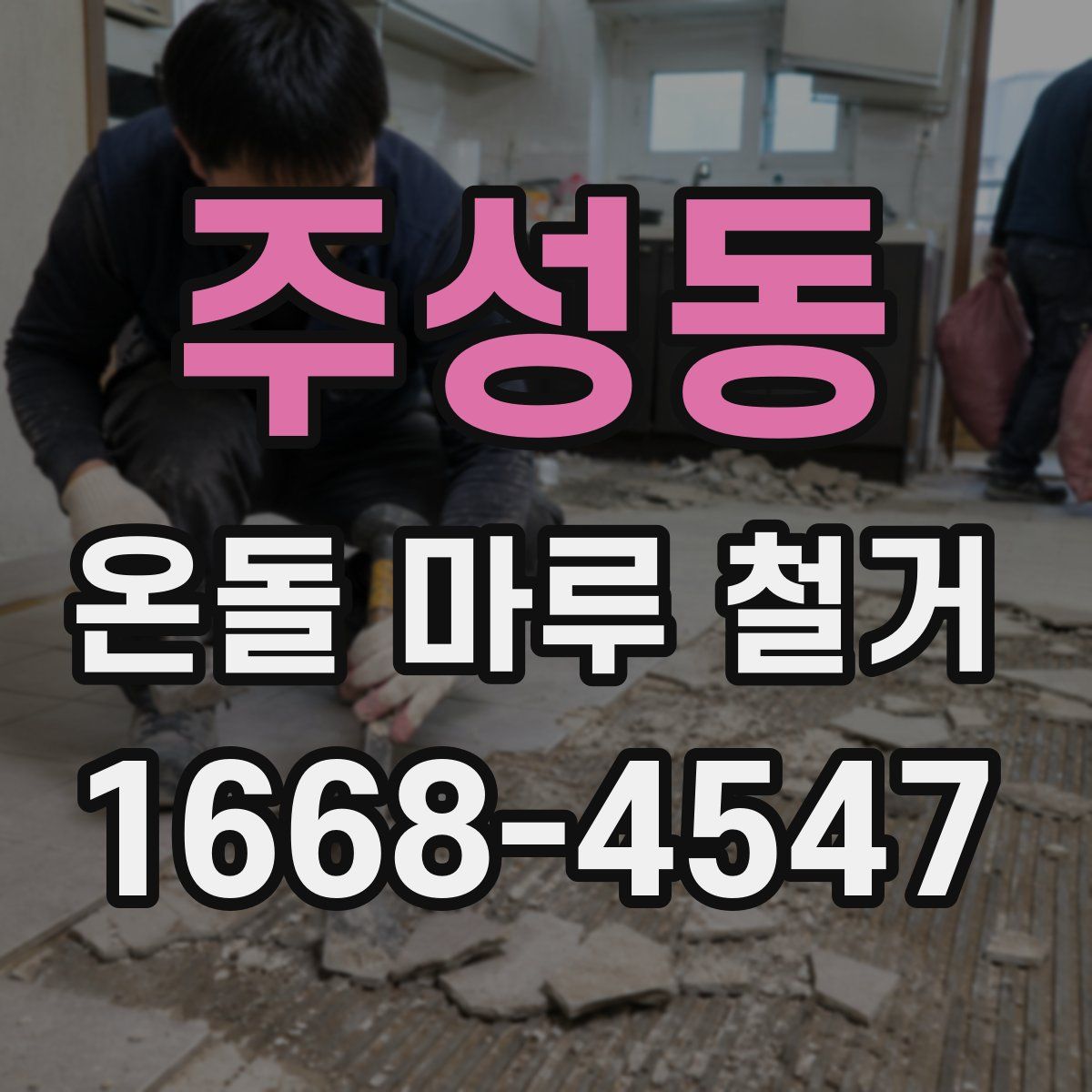 주성동 온돌 마루 철거