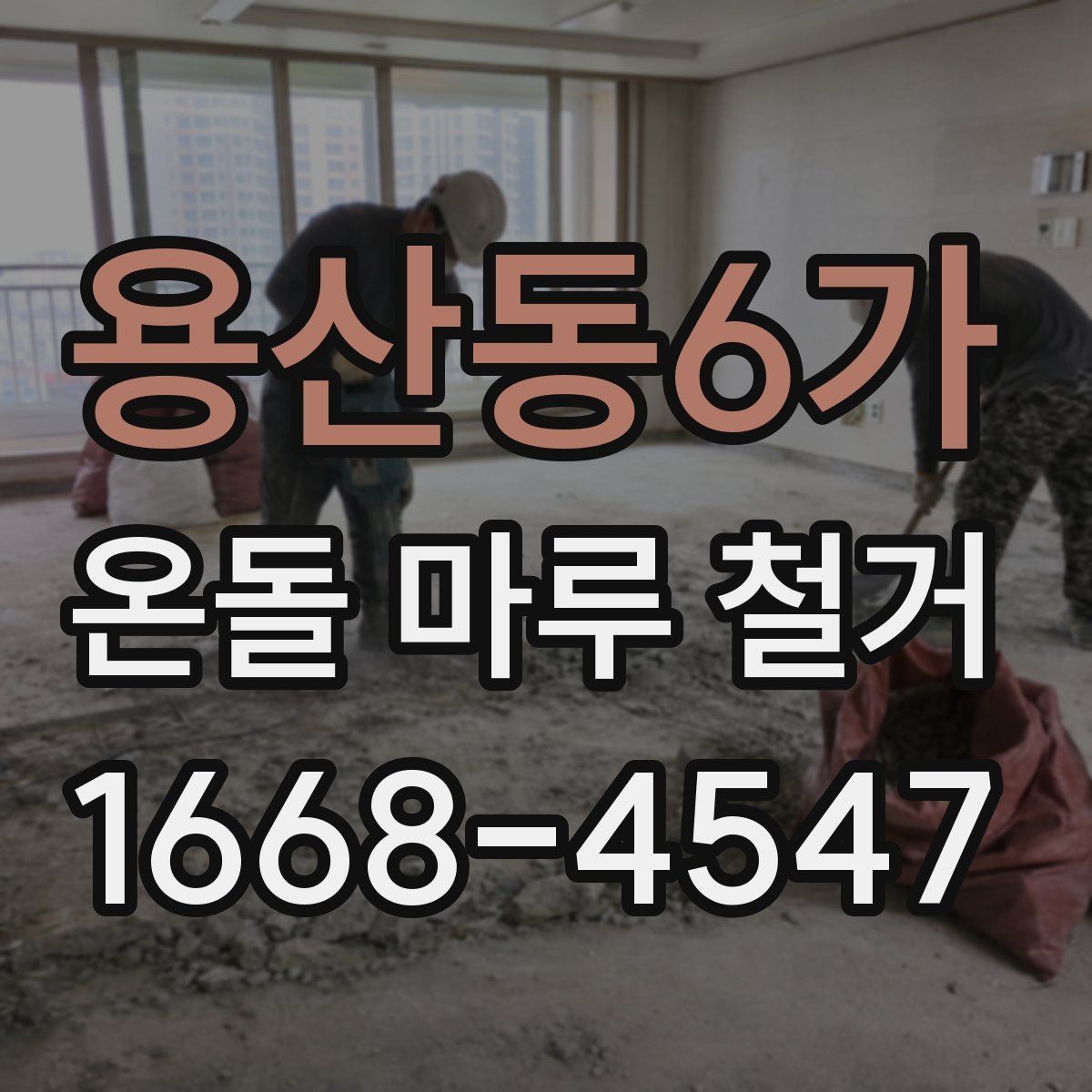 용산동6가 온돌 마루 철거 비용과 현장 조건의 관계