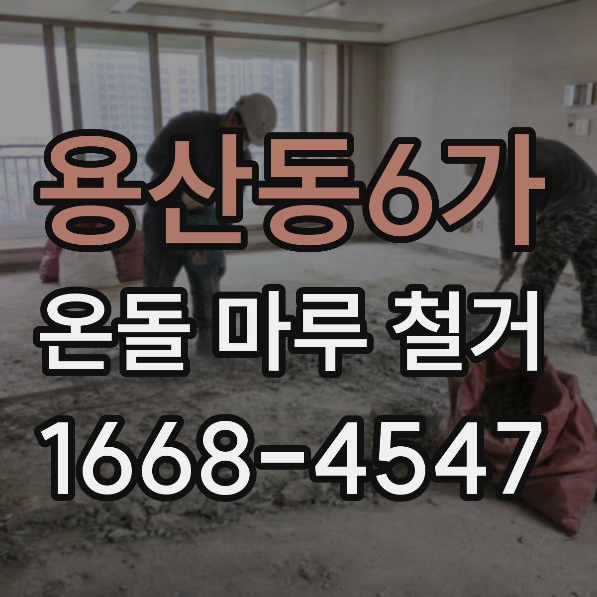 용산동6가 온돌 마루 철거