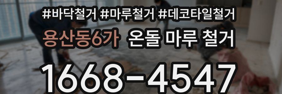 용산동6가 온돌 마루 철거