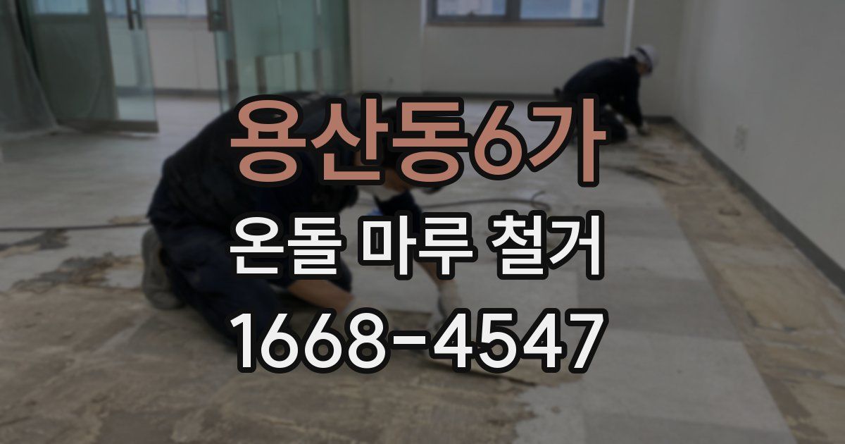 용산동6가 온돌 마루 철거