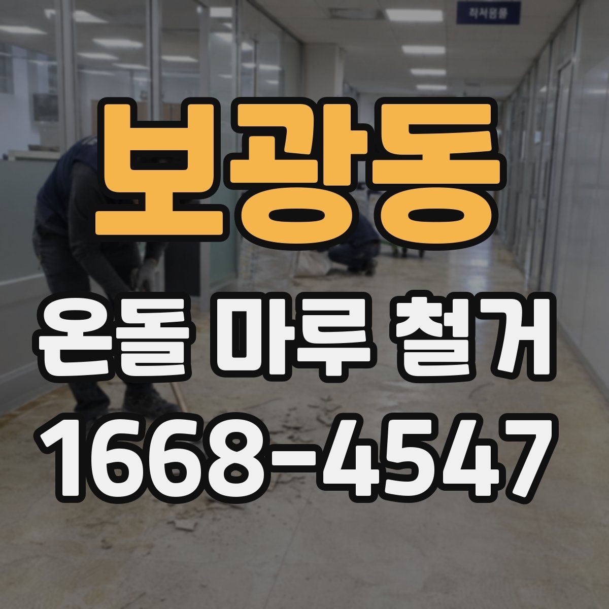 보광동 온돌 마루 철거 후 보수 공사 범위