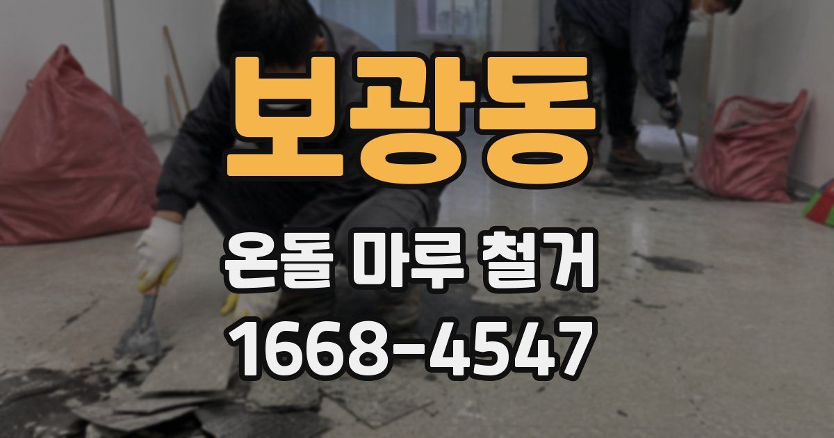 보광동 온돌 마루 철거