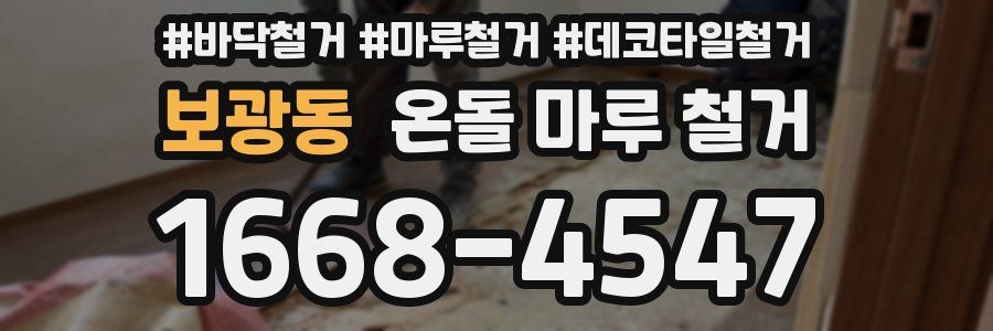 보광동 온돌 마루 철거