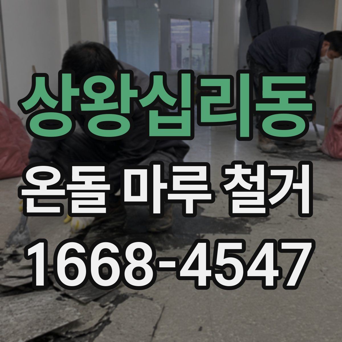 상왕십리동 온돌 마루 철거 현장에서는 무엇을 확인할까