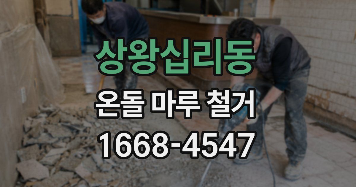 상왕십리동 온돌 마루 철거